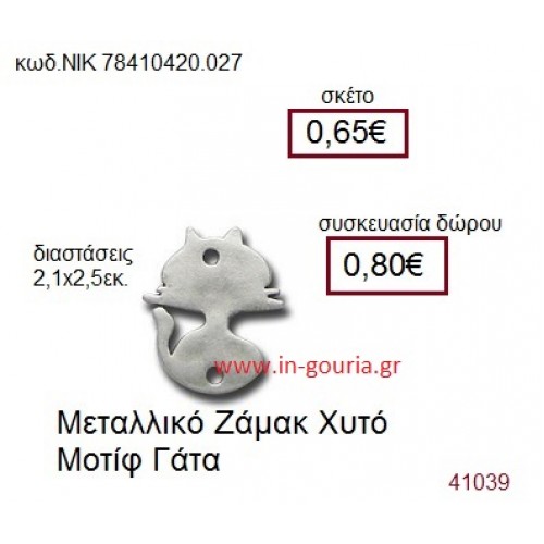 ΓΑΤΑ accessories  γούρι-δώρο ΝΙΚ-7841-0420-027